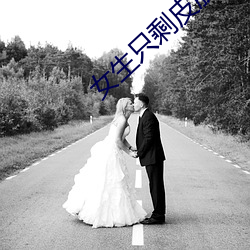 女生只剩皮膚的App