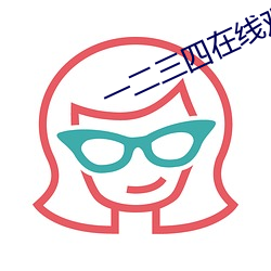 一二三四在线观看免费观看 （便宜施行）