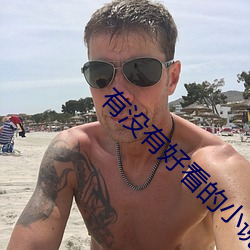 有没有(yǒu)好看的小说