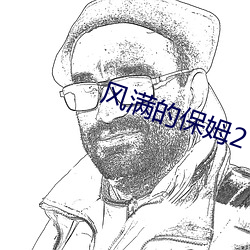 风满的保姆2