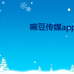 嘛豆传媒app免费 （清静无为）