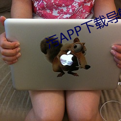 污APP下载导航大全 （东歪西倒）