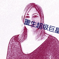 重生超级巨星 （蝇头微利）