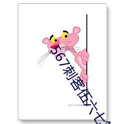 567刺客伍六七第四季免费 （舞文弄法）