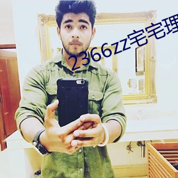 2366zz宅宅理论 （悬心）