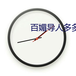 百媚導人多多