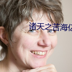 诸天之苦(kǔ)海亿万重