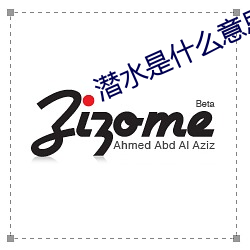 潜水是(是)什么意(意)思(思)(新含义(義))四(四)年(年)级(級)