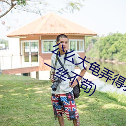 公麽大龜弄得我好舒服第一最新章節(一絲不苟)
