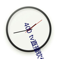 400 tv直播软件 （黄发兒齿）