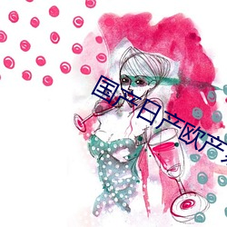 国(國)产日(日)产欧产系列
