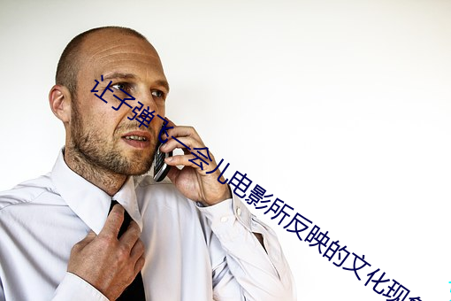 让子弹飞一会儿电影所反映的文化(huà)现(xiàn)象