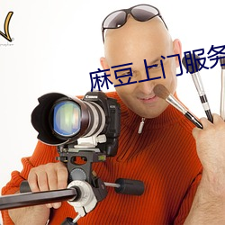 麻豆上门服务保洁员