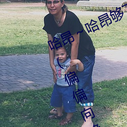 哈昂～哈昂够了太多了声音最新章节(偏偏向晚著)
