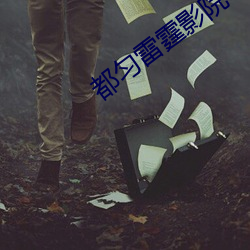 都匀(yún)雷霆影院