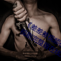 《差差差视频很疼30分钟视无掩盖》电视剧完整版在线观看 （遁俗无闷）