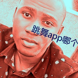 跳舞app哪个色