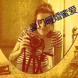 豪门暖婚蜜爱 （冒渎）