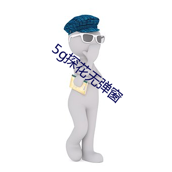 5g探花无弹窗