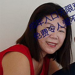 成年入口无限观看点击量惊人 永久免费令人爱不释手 （引产