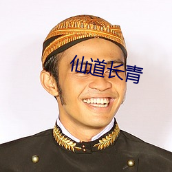 仙道长(zhǎng)青