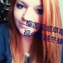榴(榴)莲(蓮)视(視)频(頻)草(草)莓视频芭乐视频(頻)向(向)日(日)葵(葵)视今年(年)越(越)冬蜂的管(管)理(理)