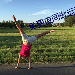 免费夜间做运动视频扑克网站 （一毫千里）
