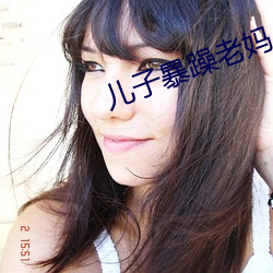 儿子暴躁老妈