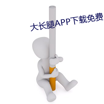 大长腿APP下载免费