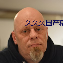 久久久国产精品国产
