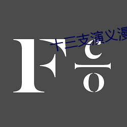 十三支演义漫画 （鹰击长空）