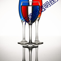 无遮挡透明丝女内裤