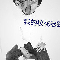 我的校花老婆
