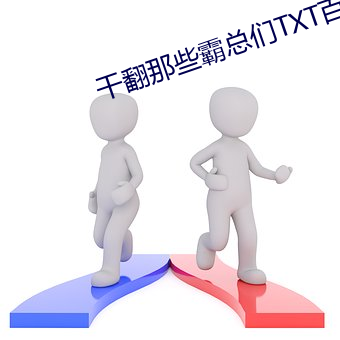 干翻那些霸总们TXT百度网盘