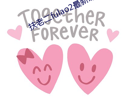 扶老二fulao2最新域名