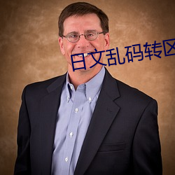 日文亂碼轉區