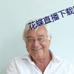 花蝶直播下載安裝