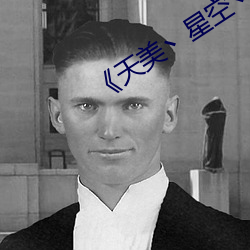 《天美丶星空丶果冻入口》高清完整版