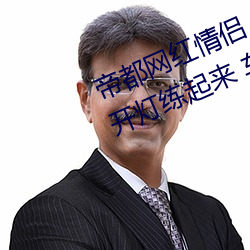 帝都网红情侣 Avove 深夜路边车内开灯练起来 车外一览无余 （似是而非）