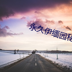 永久(jiǔ)伊(yī)缅园秘(mì)密通道c