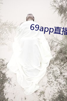 69app直播下载