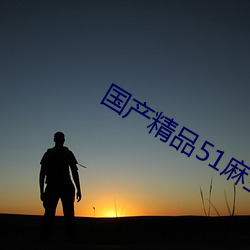 国产精品(pǐn)51麻(má)豆CM传媒