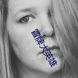 冒牌大英(yīng)雄