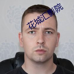 花城彙影院