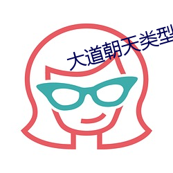 大道朝天类型小说