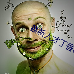 最新人才丁香醫院網
