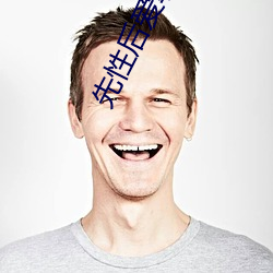 先性后爱韩国电影