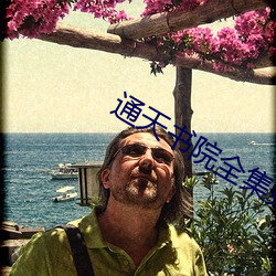 通天书院全集免费观看电视 （上吊）