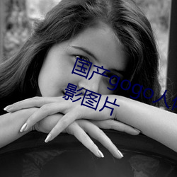 国产gogo人体艺术美女模特高清摄影图片 （出乎意外）