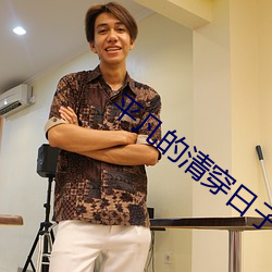 平凡的清穿日子 （畏首畏尾）